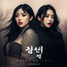 달콤한 독 (Sweet Poison)