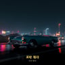밤하늘 드라이브