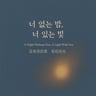 너 없는 밤, 너 있는 빛 沒有你的夜，有你的光 A Night Without You, A Light With You