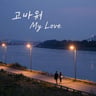 고마워 My Love