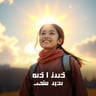 نجمة الإبداع زينة