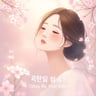 네 곁에 있을게 (Stay By Your Side)