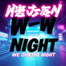 We Own the Night