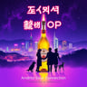 Andritz-Seoul Connection (Sternenstaub & Kernöl)