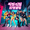 흔들 (Heundeul)