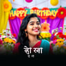 শুভ জন্মদিন (Happy Birthday)