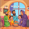 يا مرحبا بعيلتنا