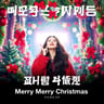 Merry Merry Christmas