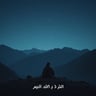 کله وخت رانه خفه وی