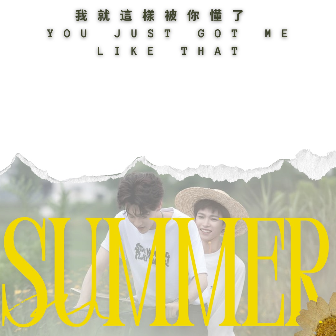 我就這樣被你懂了 You Just Got Me Like That